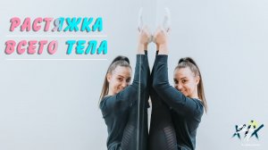 10-минутная тренировка для улучшения базовой гибкости всего тела?