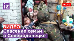 Заминировали и заперли в подвале: как из украинского плена спасли семью в Северодонецке / ИЗВЕСТ