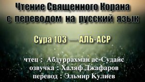 Сура 103 — АЛЬ АСР - Абдуррахман ас-Судайс (с переводом)