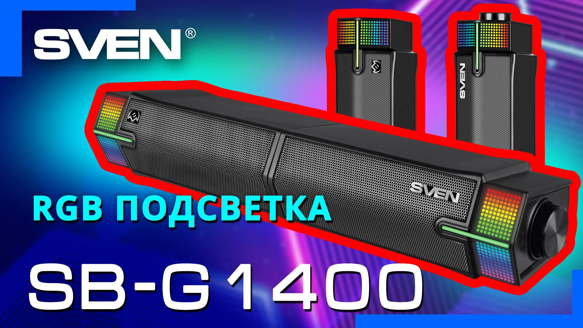 Видео распаковка SVEN SB-G1400 📦 Компактный игровой саундбар с Bluetooth.