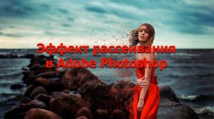 Эффект рассеивания в Adobe Photoshop | Уроки Фотошопа