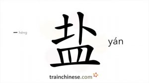 盐 (yán) salt; salting; hydrochloric