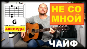 НЕ СО МНОЙ - ЧАЙФ (КАК ИГРАТЬ) АККОРДЫ БЕЗ БАРРЭ И БОЙ (ПРОСТАЯ ПЕСНЯ НА ГИТАРЕ) COVER