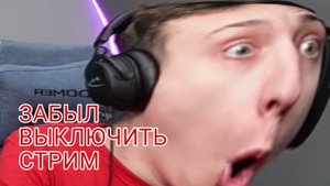 ДОМЕР ОПЯТЬ НЕ ВЫКЛЮЧИЛ СТРИМ !