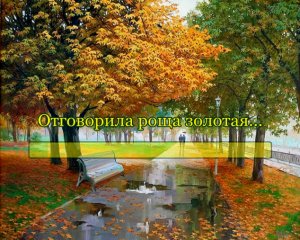 Отговорила роща золотая