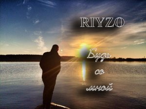 RIYZO - Будь со мной