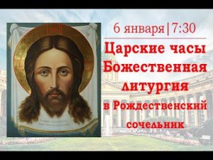 Царские часы и Божественная литургия в Рождественский сочельник