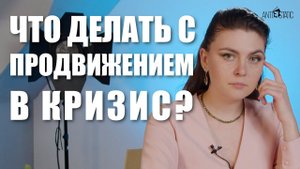 Что делать с продвижением компании в кризис?