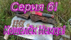 Коп по войне.Кошелёк немца!!!Набитый монетами!.