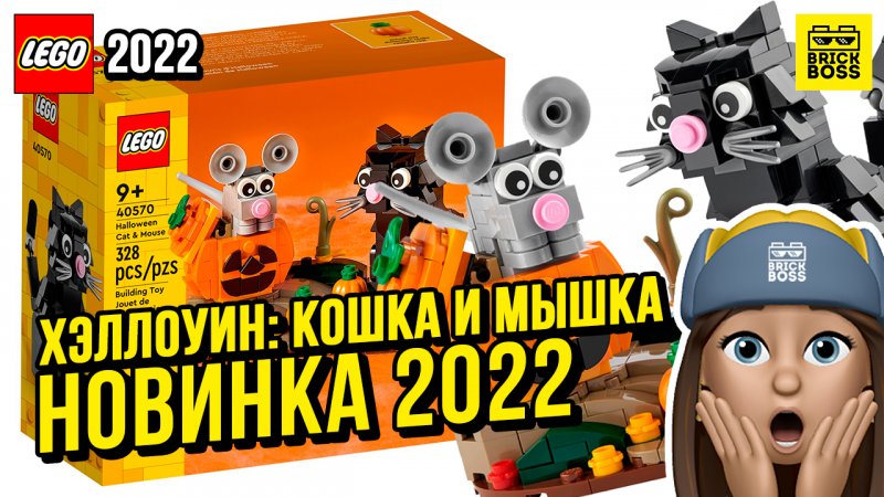 Новинка Лего – Хэллоуин Кошка и Мышка (40570) || Лето 2022 года || Новости наборов Lego Halloween