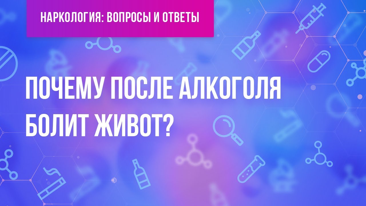Почему после алкоголя болит живот