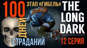 100 ДНЕЙ СТРАДАНИЙ✮THE LONG DARK✮ЭТАП «ГИБЕЛЬ»✮61 ДЕНЬ✮12 СЕРИЯ