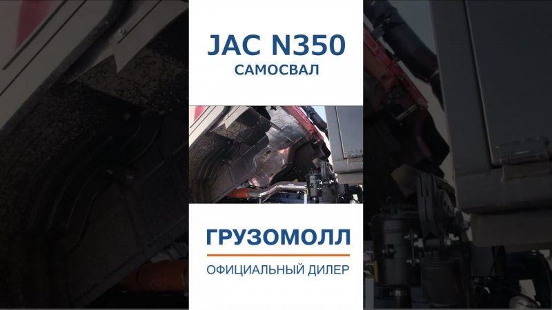 САМОСВАЛ JAC N350