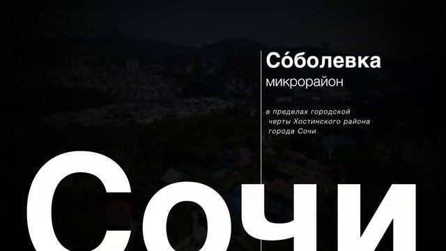 Видеосъемка недвижимости Сочи