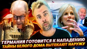 ГЕРМАНИЯ ГОТОВИТСЯ К ХУДШЕМУ | БЕЛЫЙ ДОМ - ВСЕ ТАЙНОЕ СТАНОВИТСЯ ЯВНЫМ | КАНАДА БОРЕТСЯ С УГОНАМИ