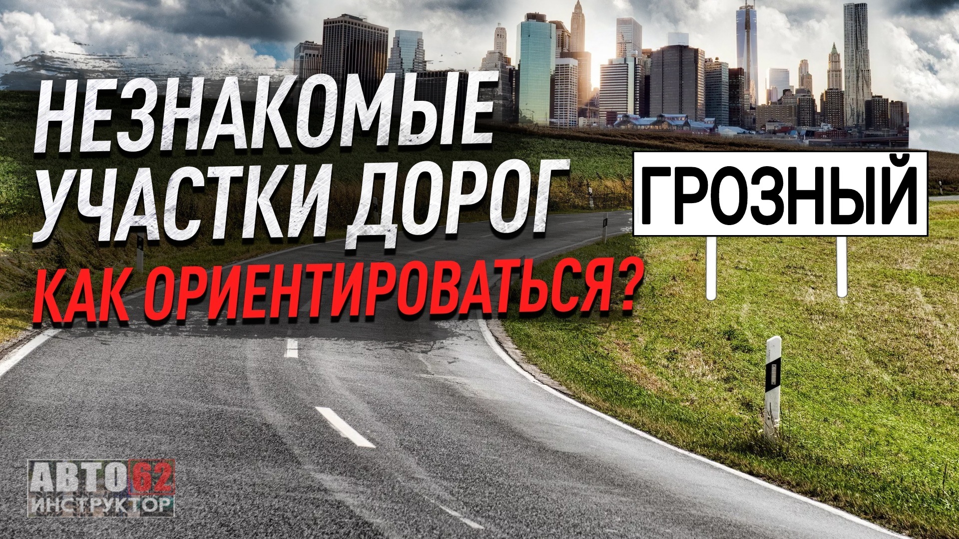 Чечня. Город Грозный. Как ориентироваться на незнакомых дорогах?