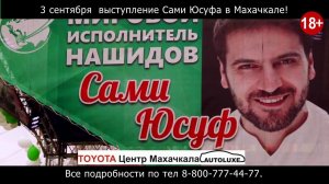 Выступление Сами Юсуфа в Махачкале 18+