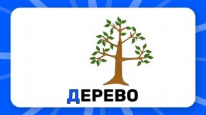 Буква "Д". Учим буквы русского алфавита