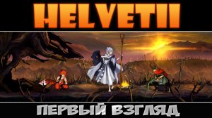 Helvetii: Первый взгляд