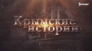 Крымские Истории «Для каждой семьи маленькое жилье, но свое»!