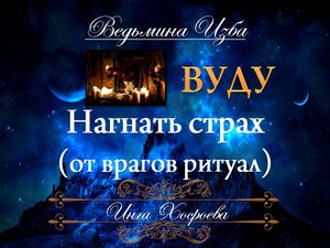 НАГНАТЬ СТРАХ... ВУДУ... Ритуал от врагов Инги Хосроевой для всех "Ведьмина Изба"