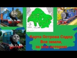 Остров Содор  Полная версия