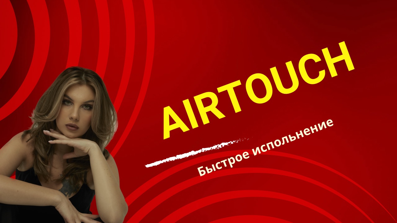 Airtouch (айртач,эйртач) в быстром исполнении, в двух слоях.