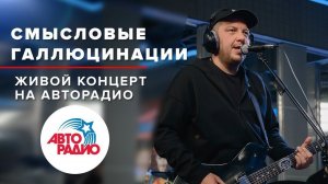 ️ Сергей Бобунец/Смысловые Галлюцинации. Живой концерт впервые на Авторадио!