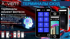 Терминалы ADVENT BIOTECH | Технические характеристики | Режимы - автономный, сетевой, API-интеграция