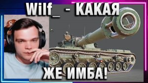 Wilf_ ● КАКАЯ ЖЕ ИМБА!