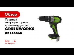 Дрель шуруповерт GD24DD60 ударная бесщеточная 24V арт 3704107RU видео
