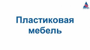 Садовая пластиковая мебель