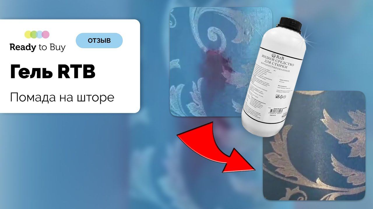 Отстирываем помаду от шторы гель для стирки RTB, отзыв клиент г.Москва