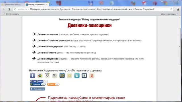 Бесплатный видеокурс Мастер создания желаемого будущего урок 8 Дневники-помощники