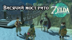 Висячий мост рито. The Legend of Zelda Tears of the Kingdom. The Rito Rope Bridge. Nintendo Switch