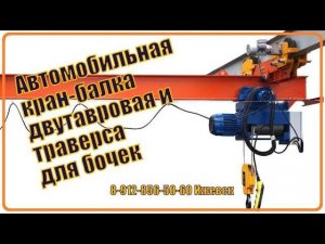 Автомобильная кран-балка двутавровая и траверса для бочек