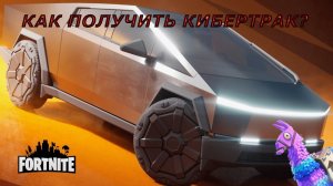 КАК ПОЛУЧИТЬ КИБЕРТРАК В ФОРТНАЙТ? НОВЫЕ ЗАДАНИЯ