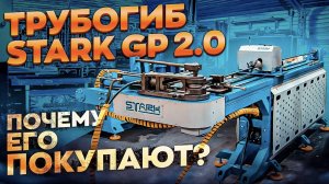 Самый оптимальный трубогиб, STARK GP 2.0