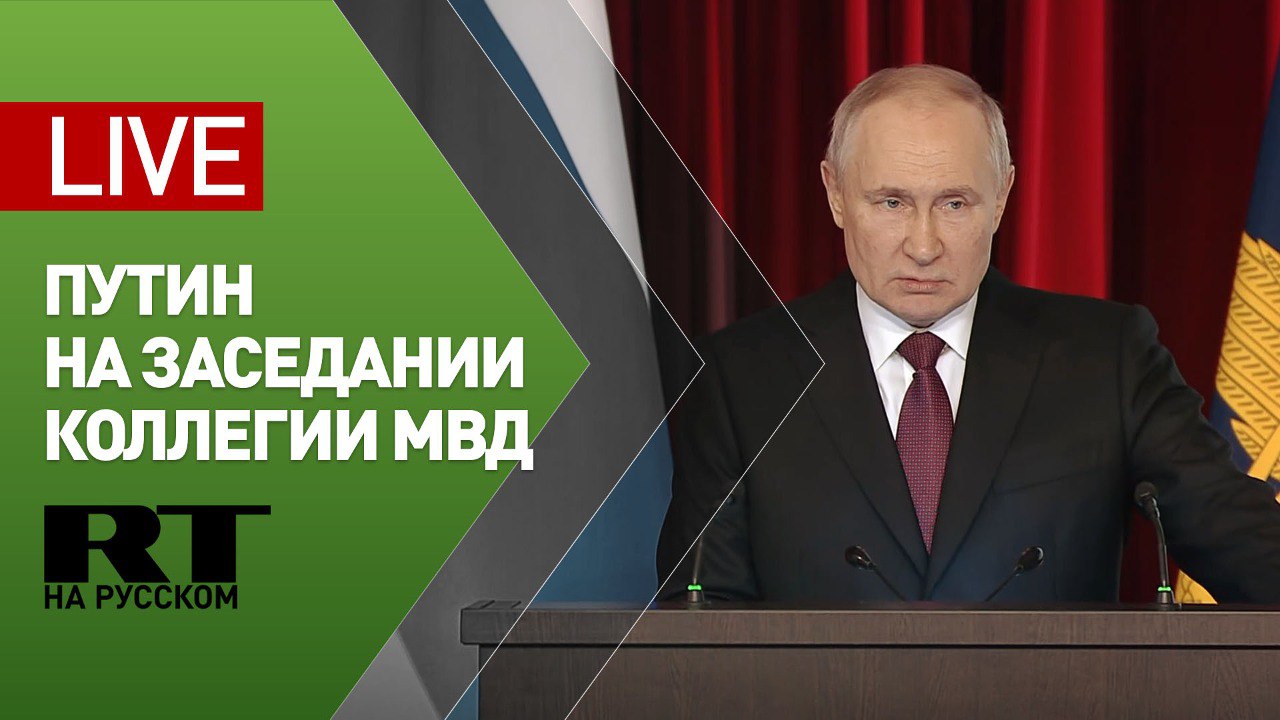 Путин принимает участие в заседании коллегии МВД России