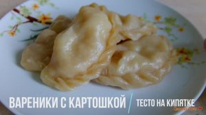 Вареники с картошкой. Тесто на кипятке