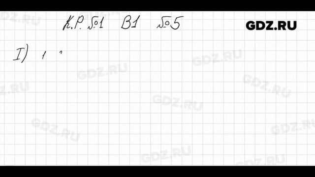 КР №1, Вариант 1 - Алгебра 7 класс Мордкович смотреть онлайн