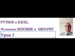 Вы хотите использовать код Python для обработки данныз в Excel, смотрите #Pythoninexcel