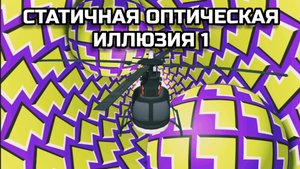ОПТИЧЕСКАЯ ИЛЛЮЗИЯ 1. ОПТИЧЕСКИЙ ЭФФЕКТ.