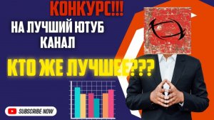 КОНКУРС?: САМЫЙ ЛУЧШИЙ КАНАЛА | ЛУЧШИЙ СРЕДИ ЛУЧШИХ ???