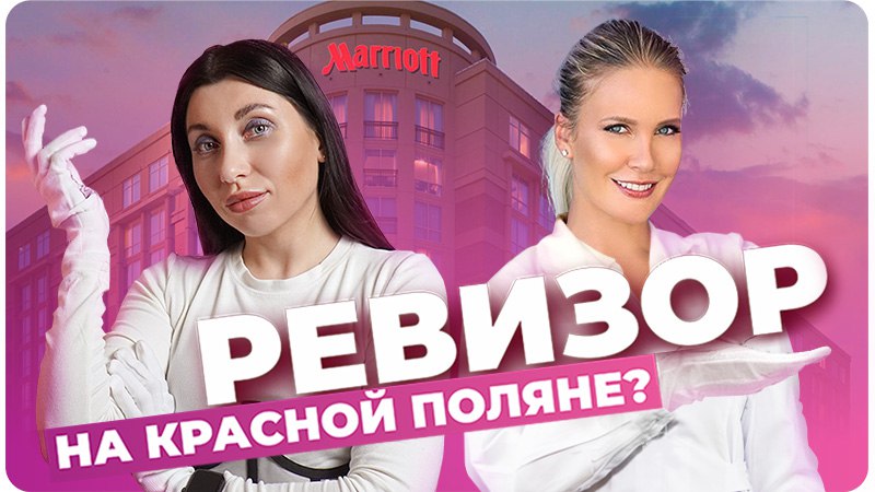 Обзор отеля "Марриотт" в Сочи