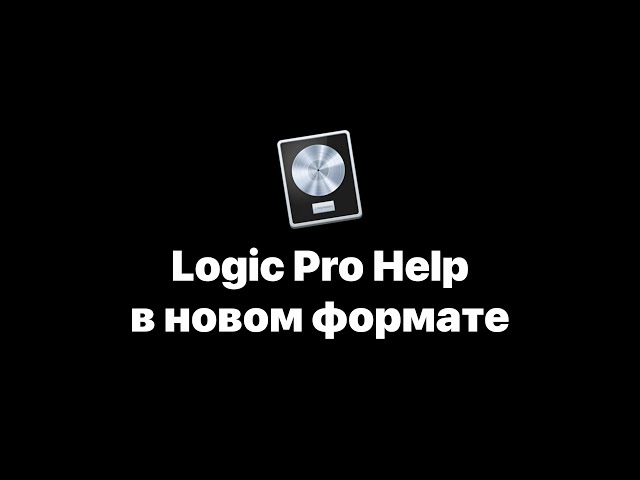 Школа Logic Pro Help в новом формате! Бесплатные уроки на русском языке [Logic Pro Help]