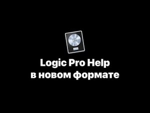 Школа Logic Pro Help в новом формате! Бесплатные уроки на русском языке [Logic Pro Help]