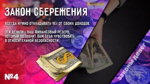 7 ГЛАВНЫХ ЗАКОНА ДЕНЕГ. Эти законы сделают тебя БОГАТЫМ.
