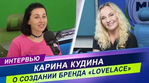 Интервью с основательницей модного бренда Lovelace / Секрет идеального образа!