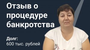 Екатерина. Списан долг более 600 000 рублей. Отзыв клиента